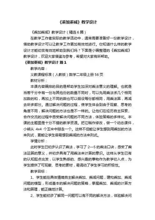 《乘加乘减》教学设计（精选6篇）