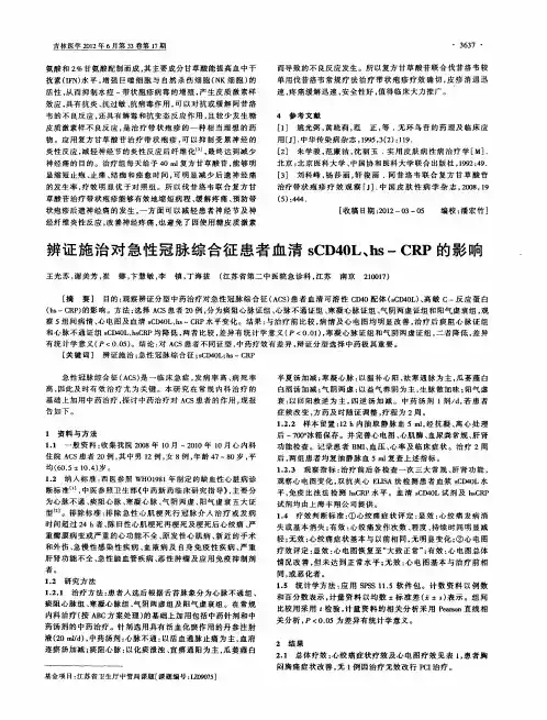 辨证施治对急性冠脉综合征患者血清sCD40L、hs-CRP的影响