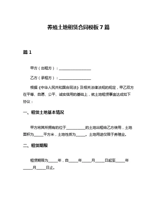 养殖土地租赁合同模板7篇