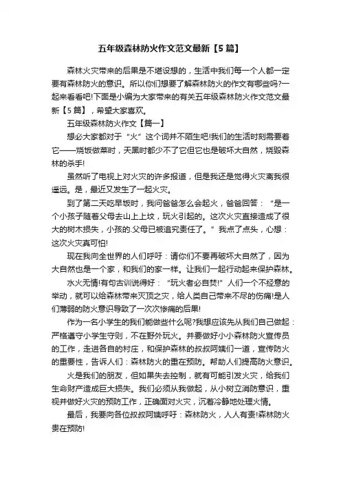 五年级森林防火作文范文最新【5篇】