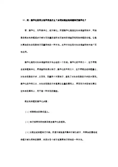 12问操作化的定义和作用是什么