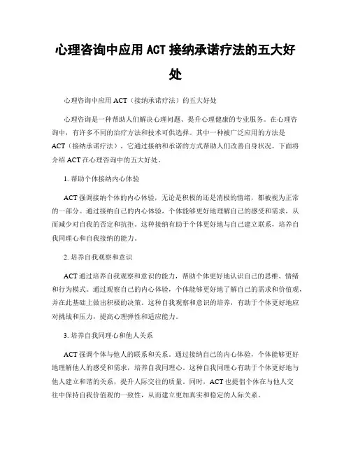 心理咨询中应用ACT接纳承诺疗法的五大好处