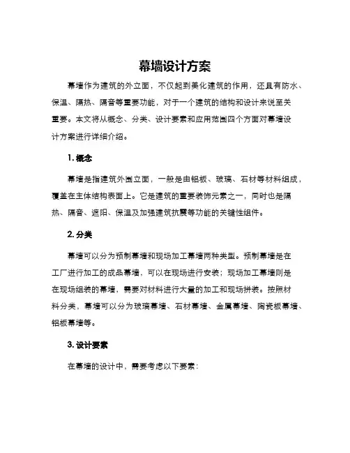 幕墙设计方案
