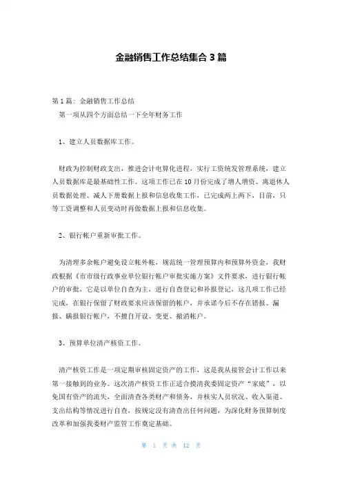 金融销售工作总结集合3篇