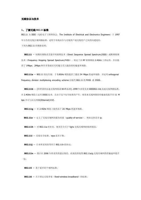 IEEE802.11无线局域网基础讲义