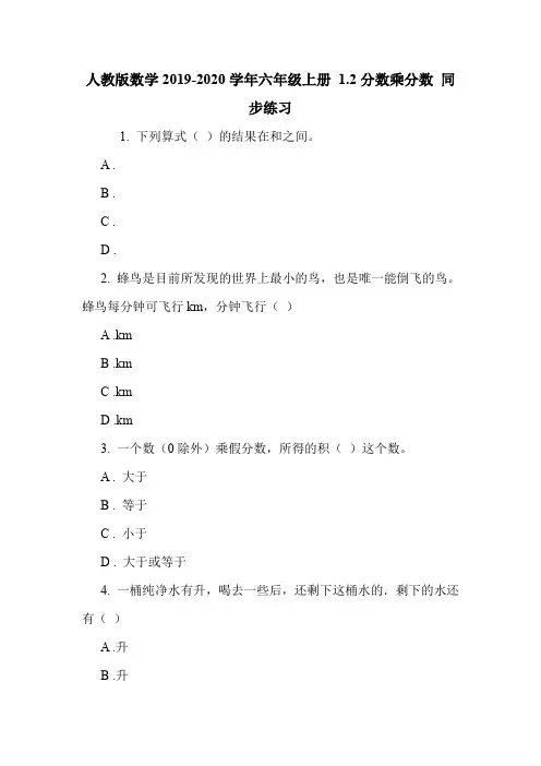 人教版数学2019-2020学年六年级上册 1.2分数乘分数 同步练习.doc