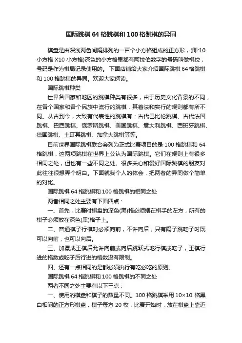 国际跳棋64格跳棋和100格跳棋的异同
