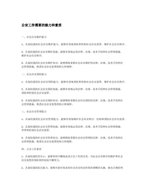 公安工作需要的能力和素质
