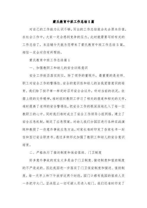 蒙氏教育中班工作总结5篇