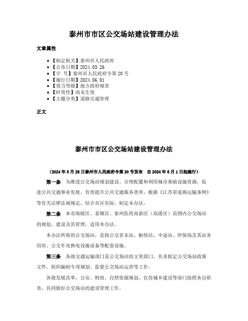 泰州市市区公交场站建设管理办法