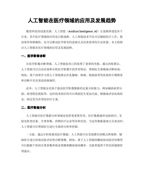 人工智能在医疗领域的应用及发展趋势