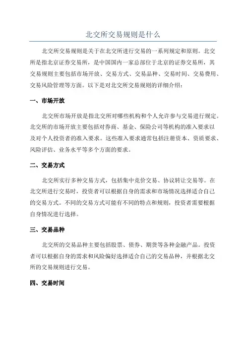 北交所交易规则是什么