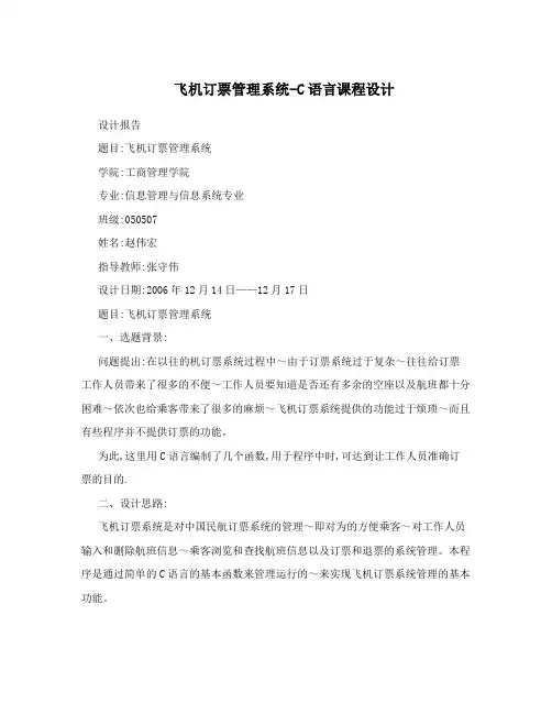 飞机订票管理系统-C语言课程设计