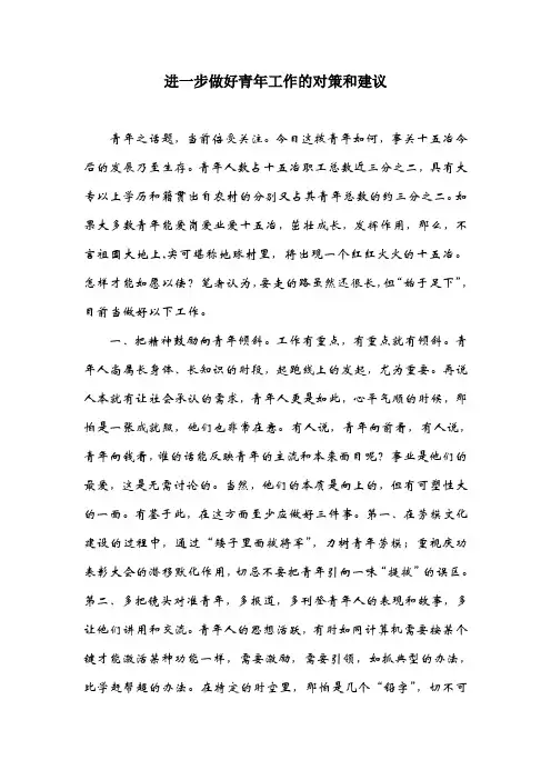 进一步作好青年工作的对策和建议