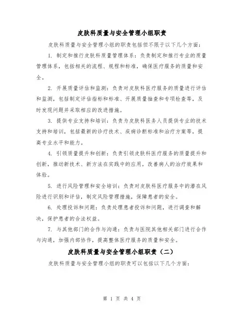 皮肤科质量与安全管理小组职责(三篇)