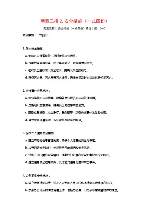 两案三措2.安全措施(一式四份)2篇