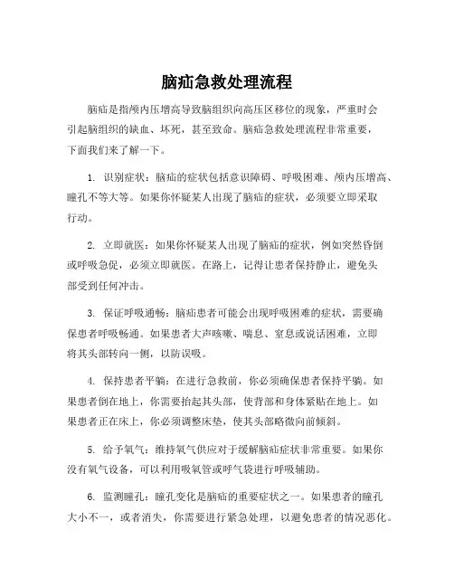 脑疝急救处理流程