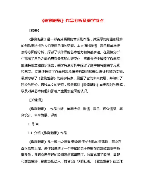 《歌剧魅影》作品分析及美学特点