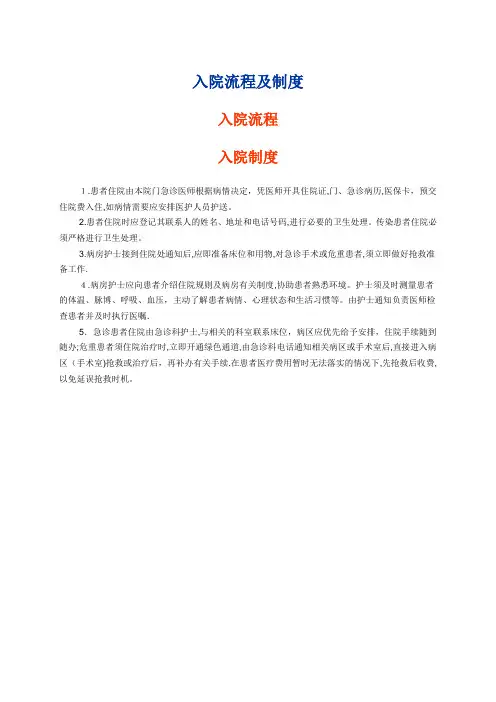 入院流程及制度