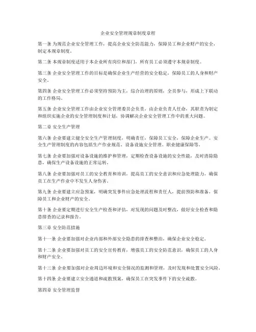 企业安全管理规章制度章程