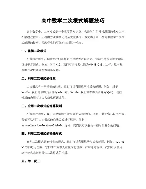 高中数学二次根式解题技巧
