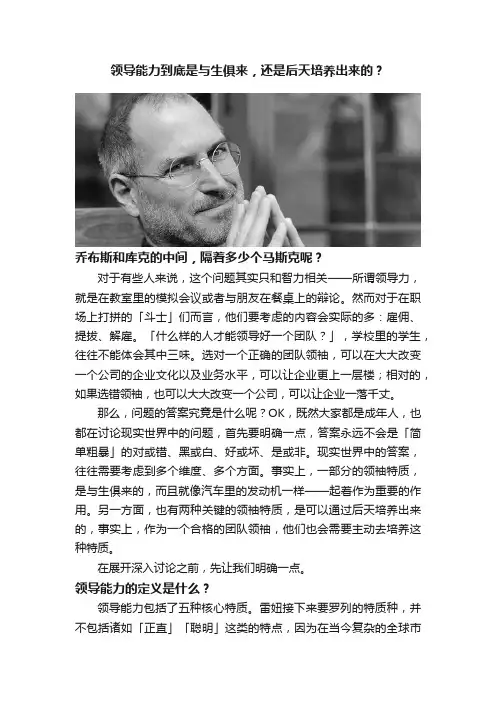 领导能力到底是与生俱来，还是后天培养出来的？