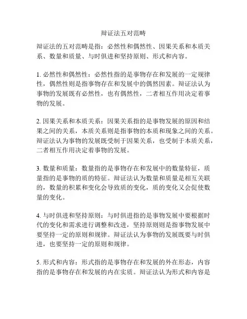 辩证法五对范畴