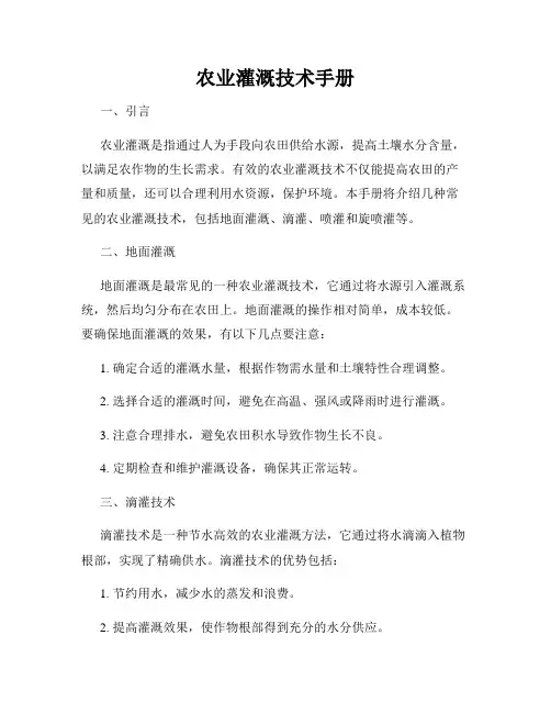 农业灌溉技术手册