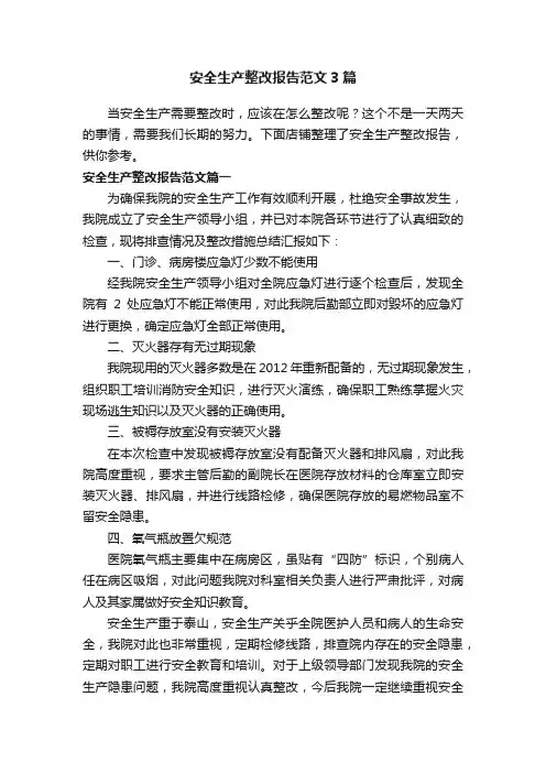 安全生产整改报告范文3篇