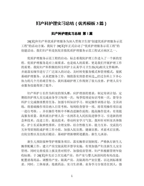 妇产科护理实习总结(优秀模板3篇)