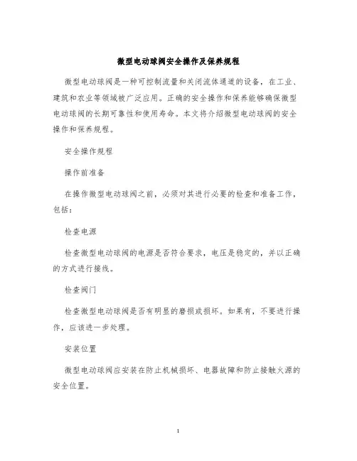 微型电动球阀安全操作及保养规程