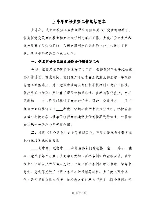 上半年纪检监察工作总结范本(二篇)