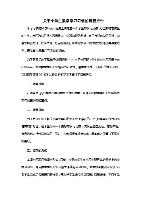 四年级数学学习习惯调查报告