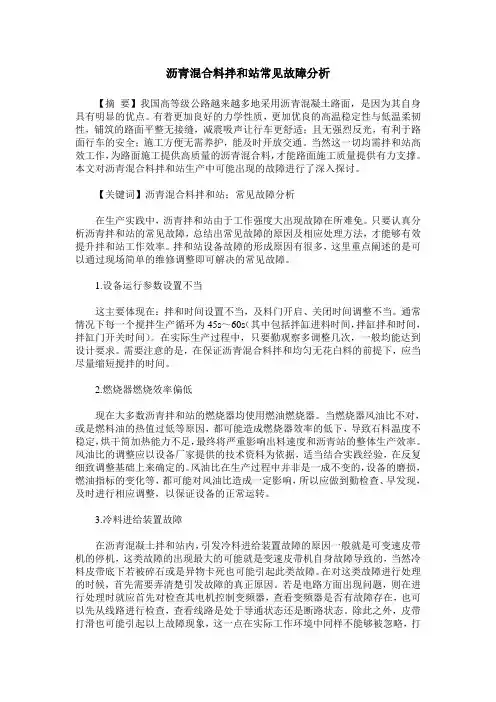 沥青混合料拌和站常见故障分析