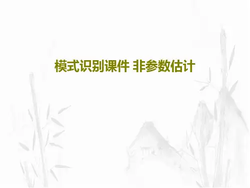 模式识别课件 非参数估计共36页PPT