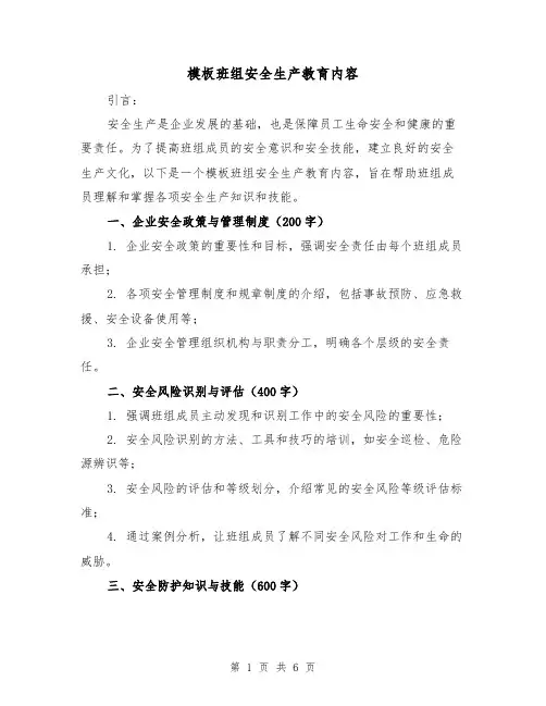 模板班组安全生产教育内容（三篇）