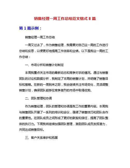 销售经理一周工作总结范文格式8篇