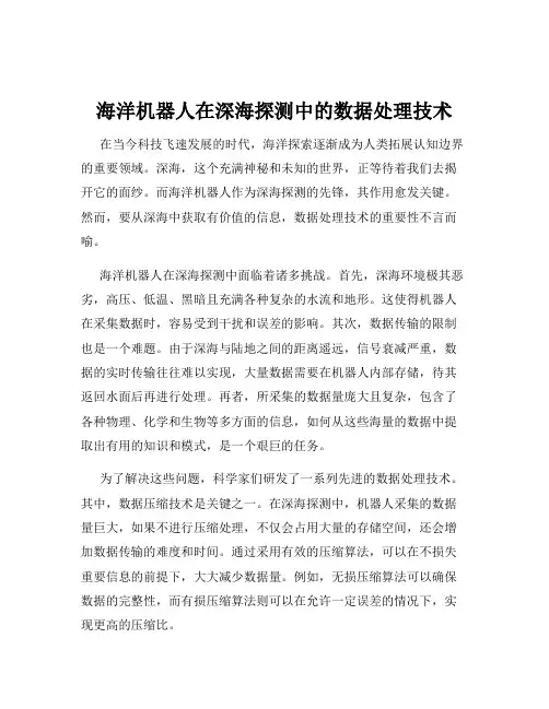 海洋机器人在深海探测中的数据处理技术