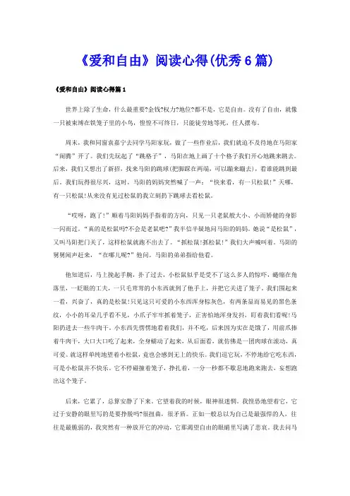 《爱和自由》阅读心得(优秀6篇)