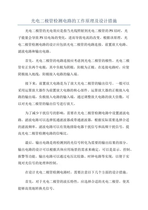 光电二极管检测电路的工作原理及设计措施
