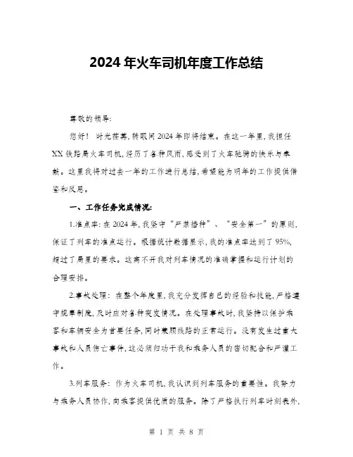 2024年火车司机年度工作总结(三篇)