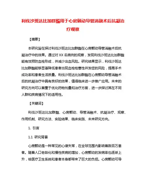 利伐沙班达比加群酯用于心房颤动导管消融术后抗凝治疗观察