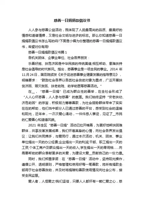 慈善一日捐捐款倡议书