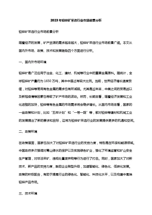 2023年铅锌矿采选行业市场前景分析