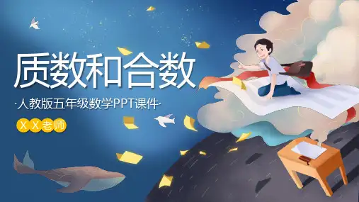 《质数和合数3》人教版 部编版 小学数学教育 精品课件 教师上课PPT 数学教学 五年级