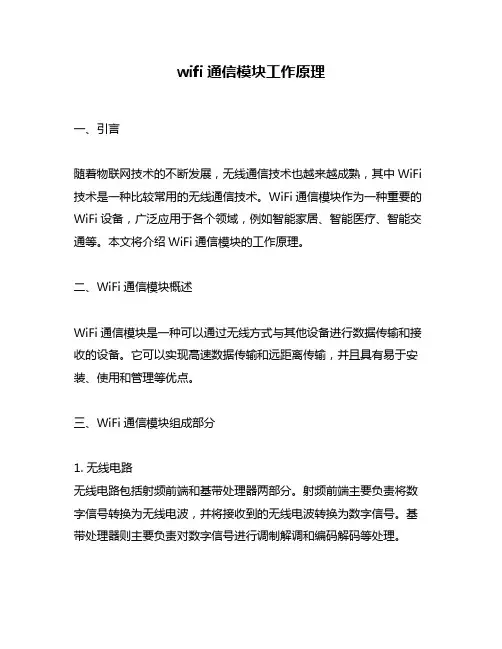 wifi通信模块工作原理