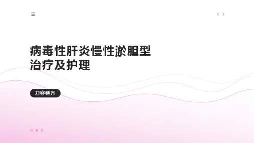 病毒性肝炎慢性淤胆型治疗及护理