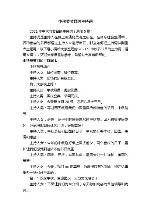 2021年中秋节节目的主持词（通用5篇）