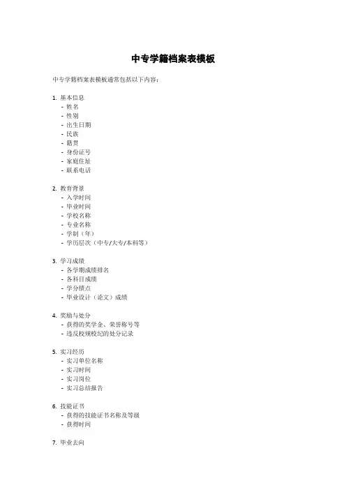 中专学籍档案表模板