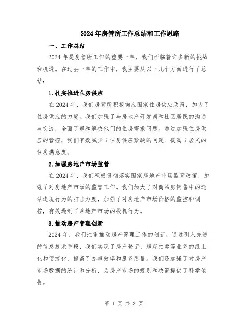 2024年房管所工作总结和工作思路